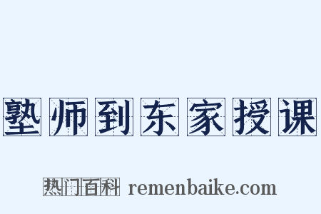 塾师到东家授课是什么意思的图片